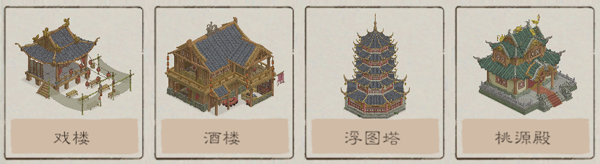 桃源记2装饰建筑展示