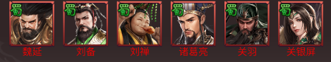 豪华蜀国队阵容