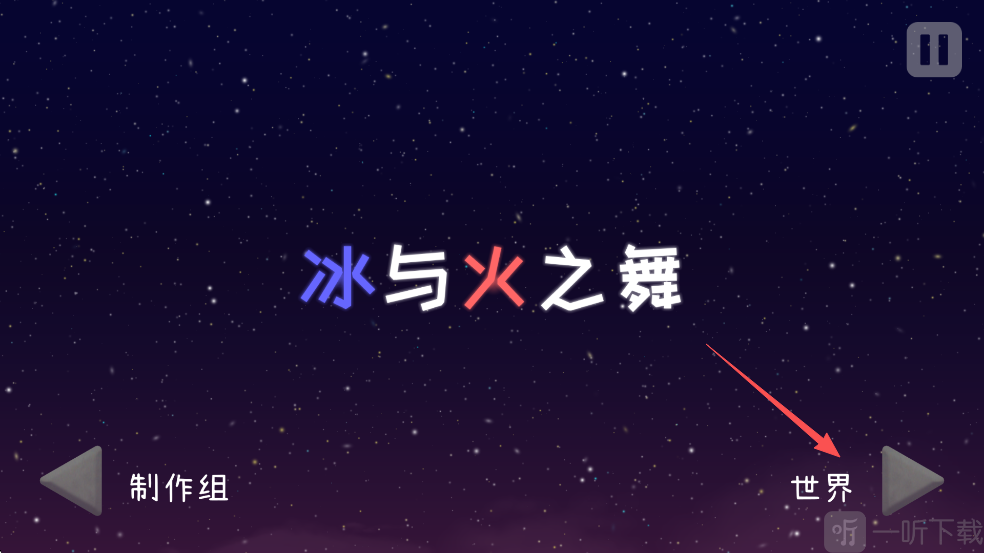 冰与火之舞进入世界模式
