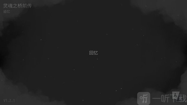 灵魂之桥前传追忆开始游戏