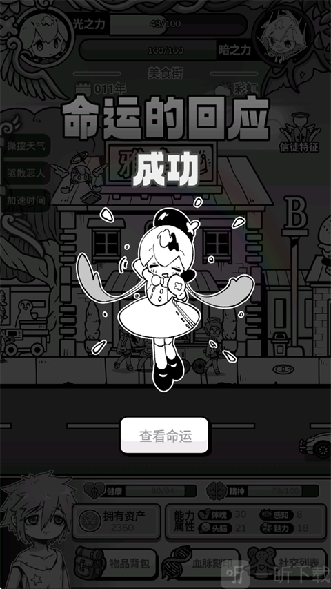 天使模拟器命运改写系统