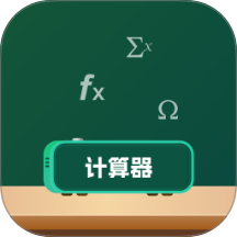 模拟新版计算器