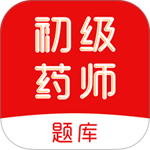 初级药师刷题库
