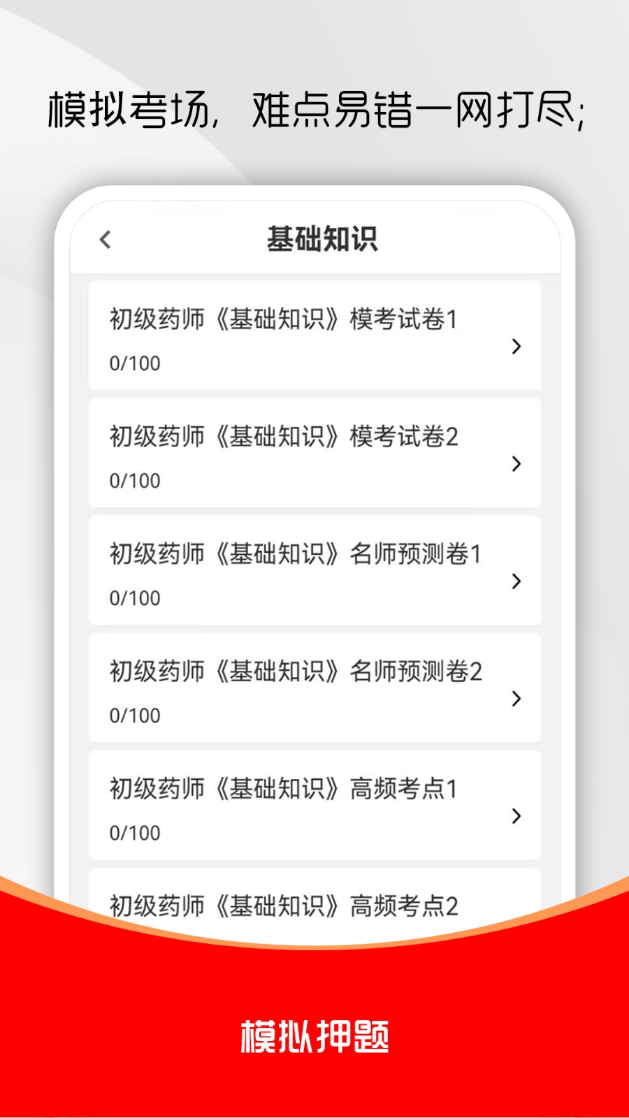 初级药师刷题库