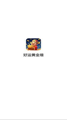 好运黄金堆