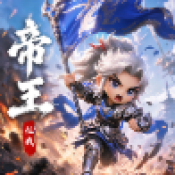 帝王征战
