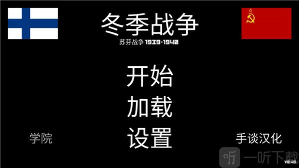 冬季战争2开始战斗界面