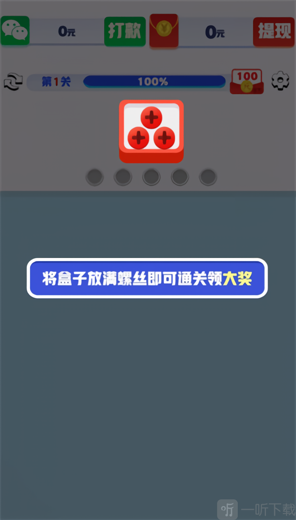 起个螺丝赚钱版通关界面