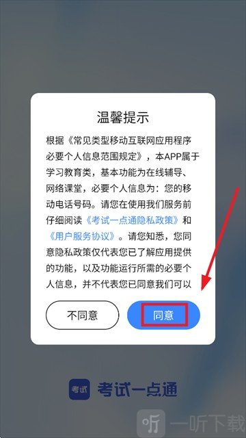 试卷一点通App同意用户协议界面
