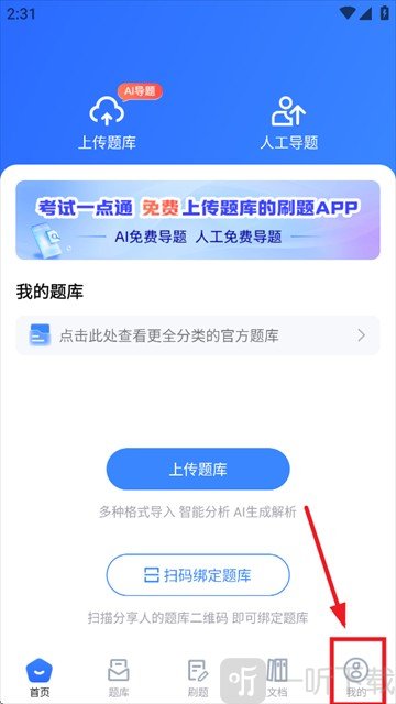 试卷一点通App我的页面入口