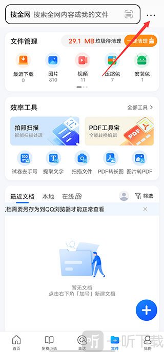 QQ浏览器打开文件页面
