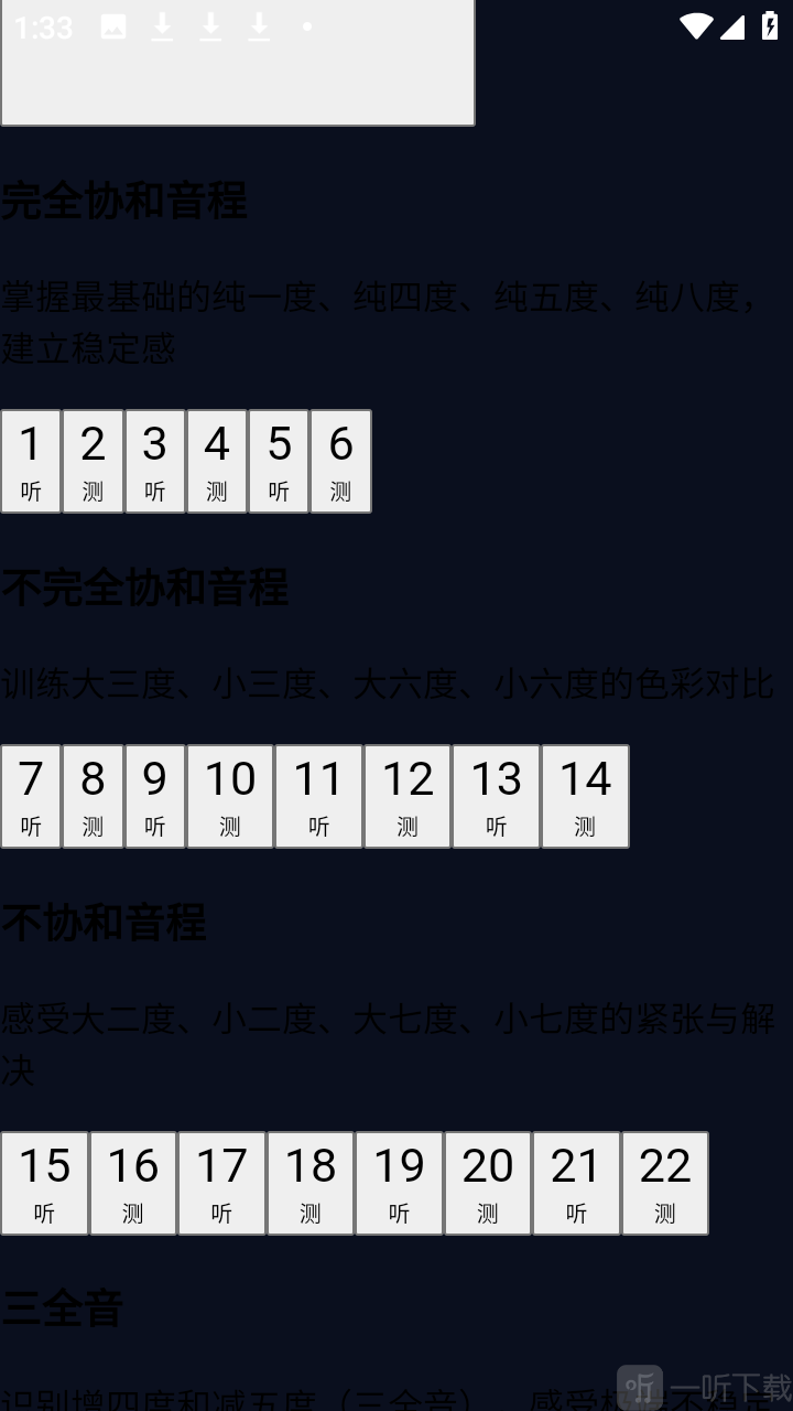 绝对音感练耳听音测试界面