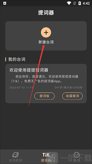 提词器AI带货App新建台词