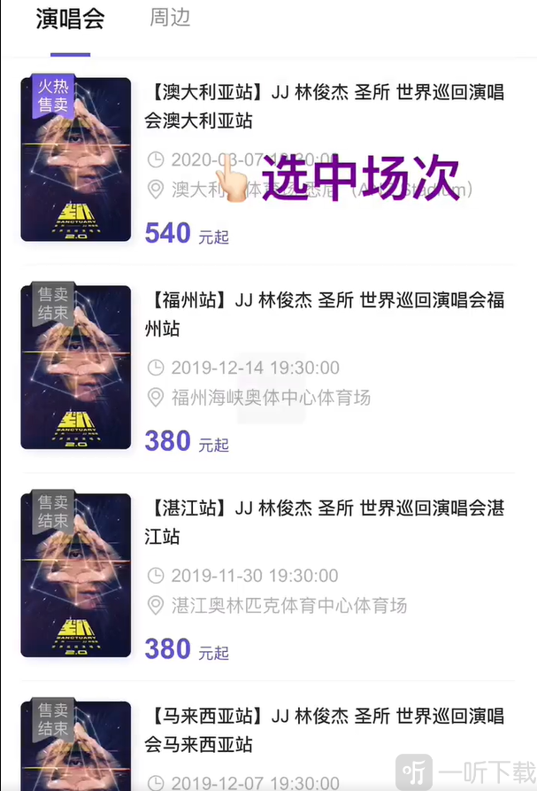圣所APP演唱会列表页面