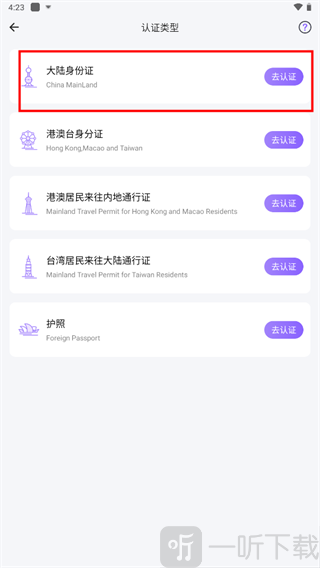 圣所APP选择实名认证类型