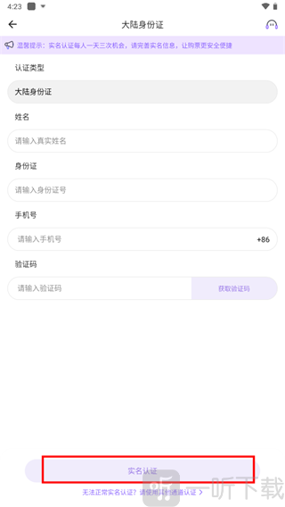 圣所APP填写实名认证信息