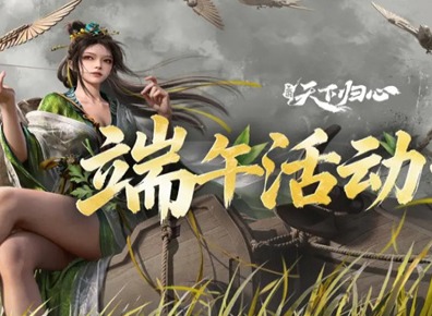 三国天下归心端午福利兑换码 三国天下归心端午福利活动