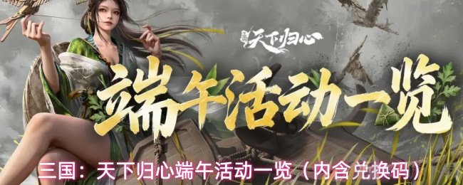 三国:天下归心端午活动一览(内含兑换码)