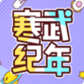 寒武纪年