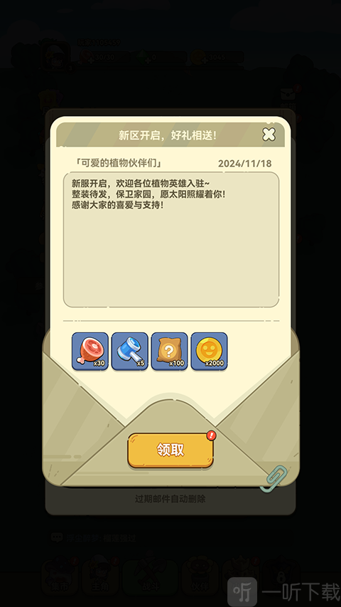光合战队邮件礼包领取界面