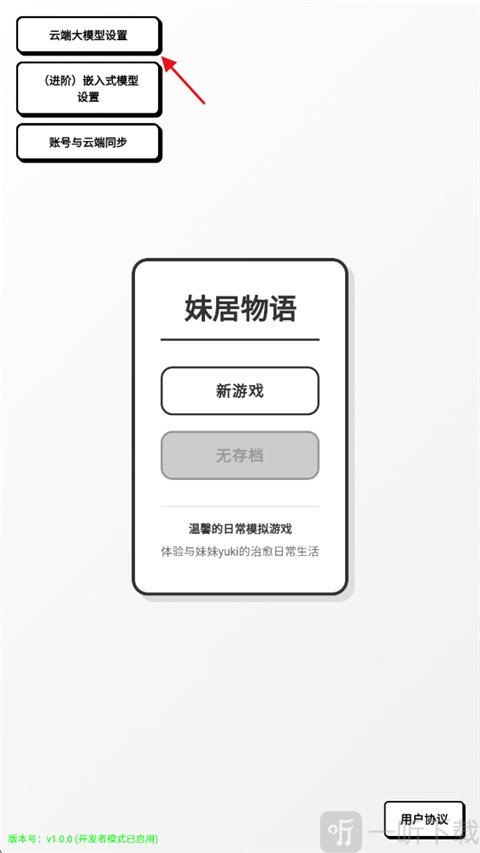 妹居物语云端大模型设置