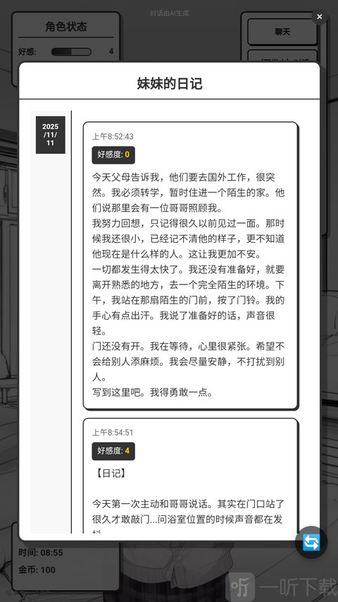 妹居物语中文版日记功能界面