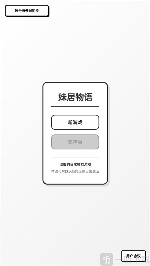 妹居物语中文版新游戏界面