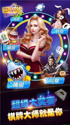 轻松赢棋牌