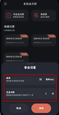 多指连点点击器参数设置