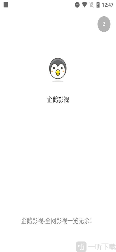 企鹅影视