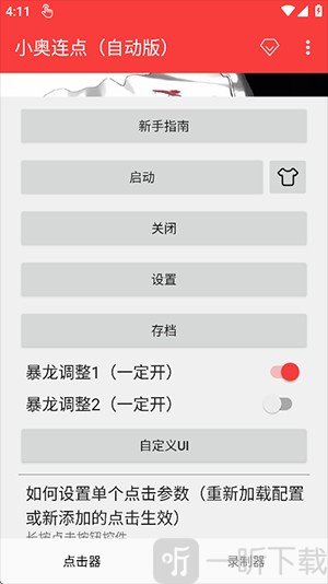 小奥连点器2.0