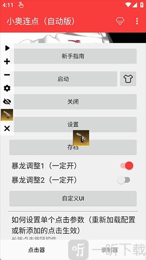 小奥连点器2.0