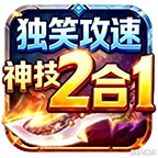 独笑攻速神技2合1