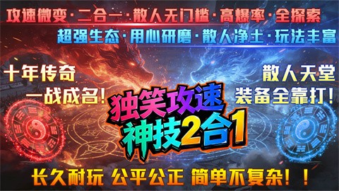 独笑攻速神技2合1