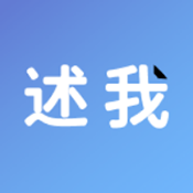 述我