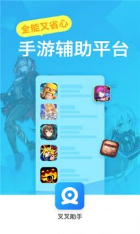 叉叉游戏助手修改器