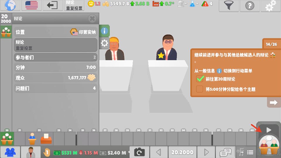 国会议员2手机版辩论环节