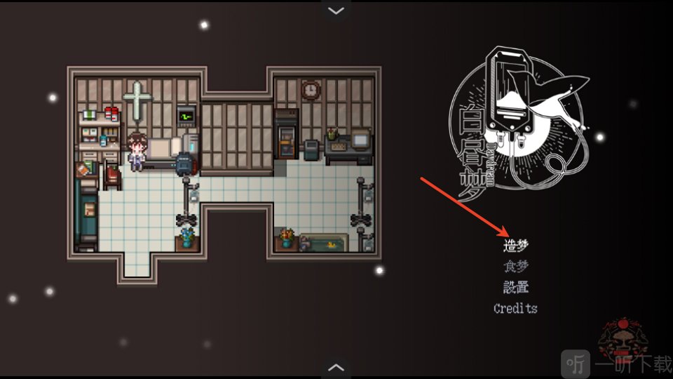 白昼梦心象病院开始造梦界面