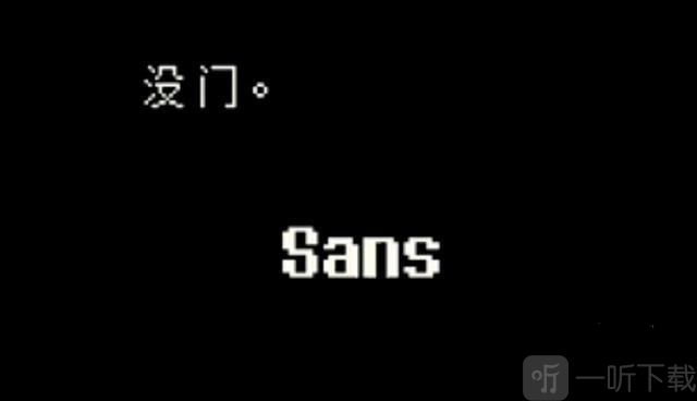 Sans彩蛋