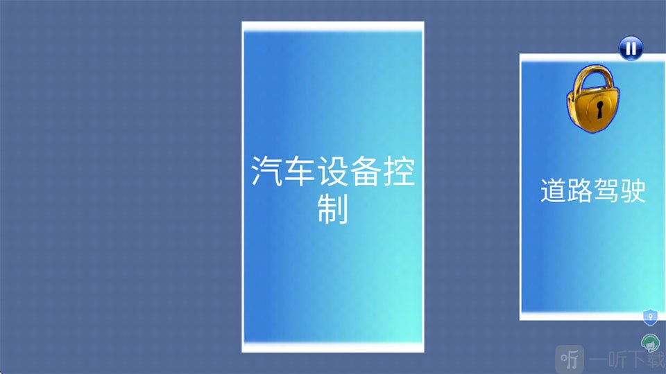 模拟真车驾驶课汽车设备控制模式