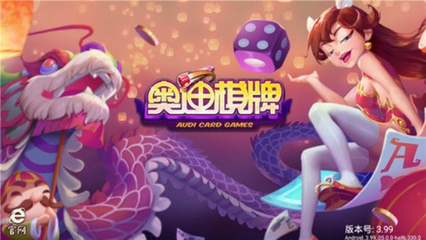 奥迪棋牌旧版本
