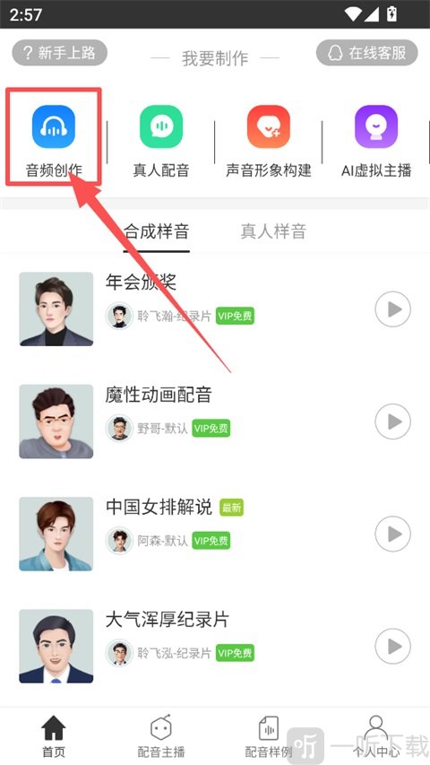 科大讯飞配音APP音频创作入口