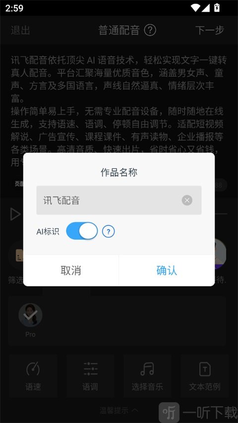 科大讯飞配音APP生成音频作品设置
