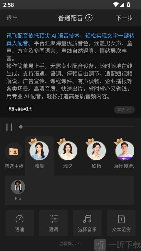 科大讯飞配音APP编辑配音内容界面