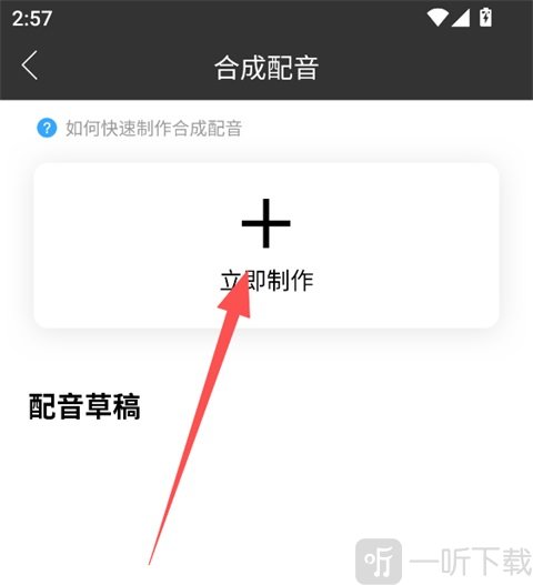 科大讯飞配音APP立即制作配音界面