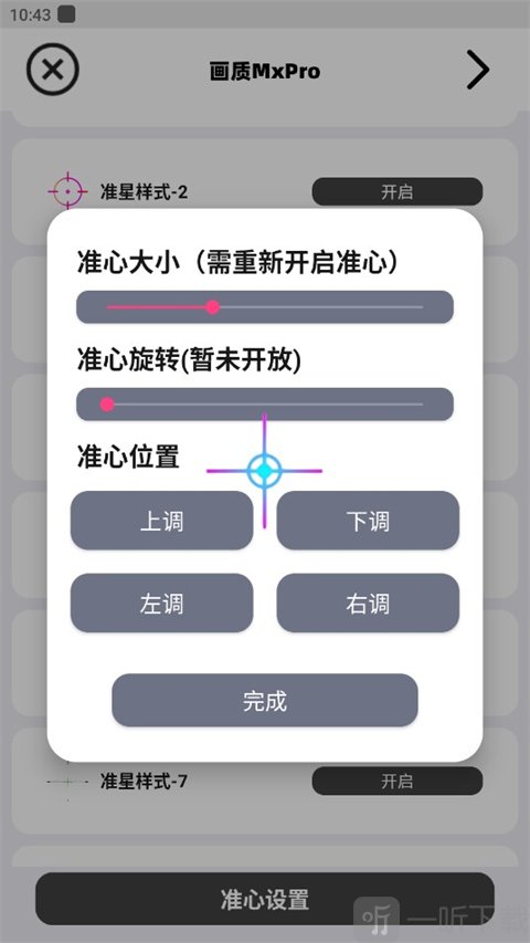 画质MxPro地铁逃生准星参数设置