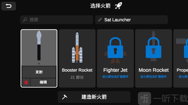 椭圆火箭模拟器选择火箭
