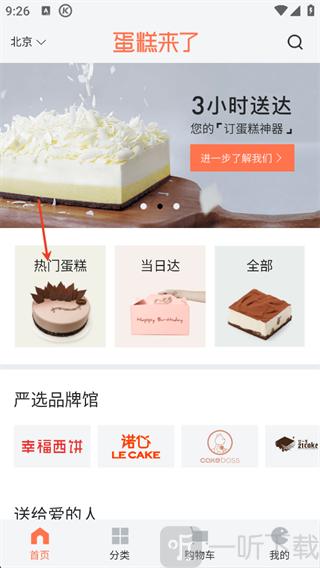 蛋糕来了App热门蛋糕入口界面