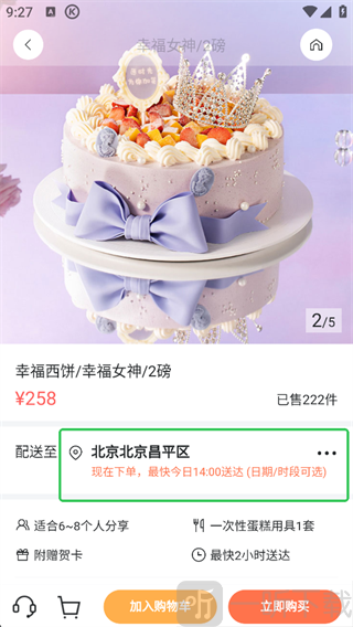 蛋糕来了App立即购买界面