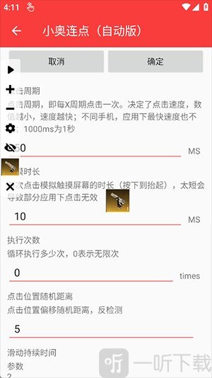 小奥连点器参数设置界面
